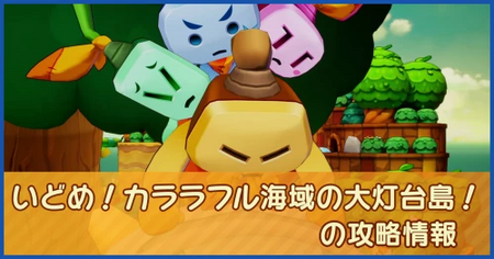 いどめ！ カララフル海域の大灯台島！の攻略情報｜メインストーリー