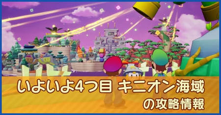 いよいよ4つ目 キニオン海域の攻略情報｜メインストーリー