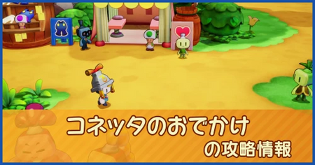 コネッタのおでかけの攻略情報｜メインストーリー