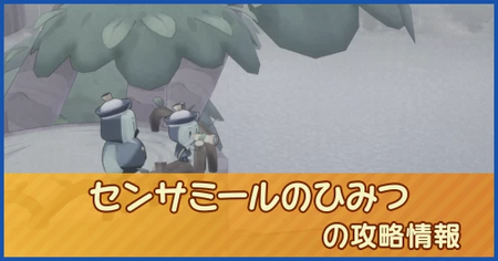 センサミールのひみつの攻略情報