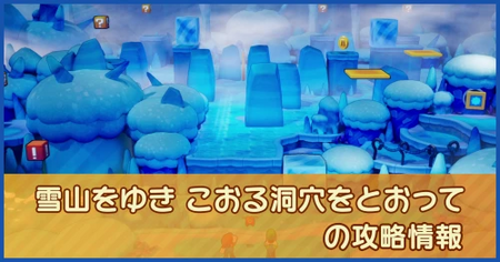 雪山をゆき こおる洞穴をとおっての攻略情報｜メインストーリー