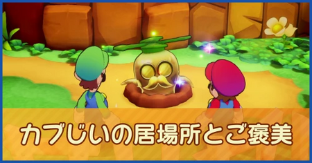 カブじいの場所と報酬