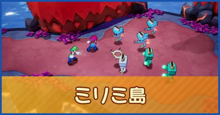 ミリミ島のマップ情報