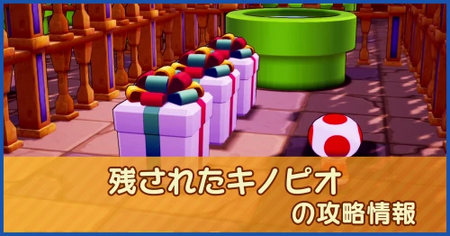 残されたキノピオの攻略情報