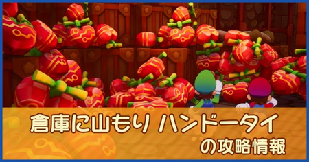 倉庫に山もり ハンドータイの攻略情報｜メインストーリー