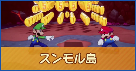 スンモル島のマップ情報