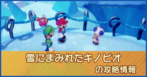 雪にまみれたキノピオの攻略情報