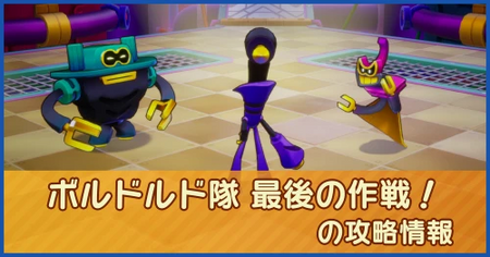 ボルドルド隊 最後の作戦！の攻略情報｜メインストーリー