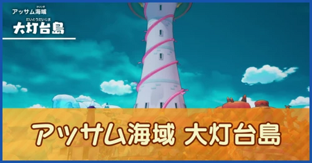アッサム海域 大灯台島のマップ情報
