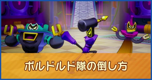 ボルドルド隊の倒し方