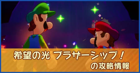 希望の光 ブラザーシップ！の攻略情報｜メインストーリー