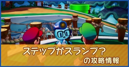 ステップがスランプ？の攻略情報