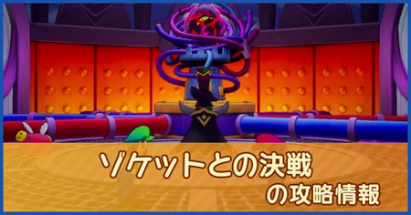 ゾケットとの決戦の攻略情報｜メインストーリー