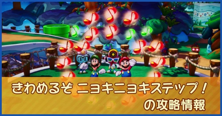 きわめるぞ ニョキニョキステップ！の攻略情報｜メインストーリー