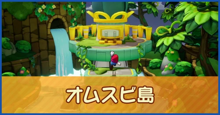 オムスビ島のマップ情報