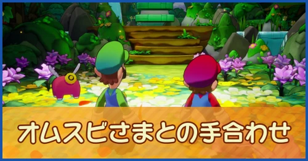 オムスビさまの手合わせ攻略法
