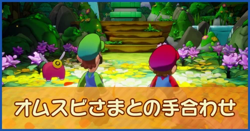 オムスビさまの手合わせ攻略法