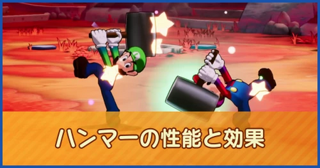 ハンマーの性能と効果一覧