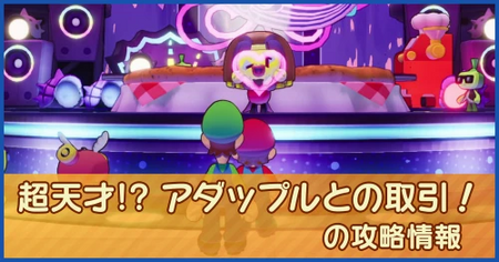 超天才！？ アダップルとの取引！の攻略情報｜メインストーリー