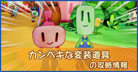 カンペキな変装道具の攻略情報｜メインストーリー