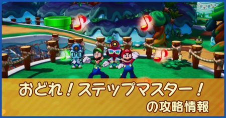 おどれ！ ステップマスター！の攻略情報｜メインストーリー