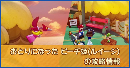 おとりになった ピーチ姫（ルイージ）の攻略情報｜メインストーリー