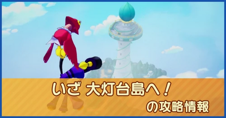 いざ 大灯台島へ！の攻略情報｜メインストーリー