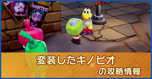 変装したキノピオの攻略情報