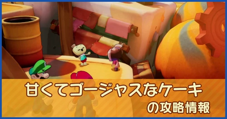 甘くてゴージャスなケーキの攻略情報