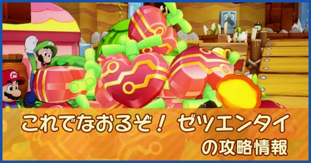 これでなおるぞ！ ゼツエンタイの攻略情報｜メインストーリー