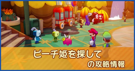 ピーチ姫を探しての攻略情報｜メインストーリー