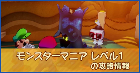 モンスターマニア レベル1の攻略情報