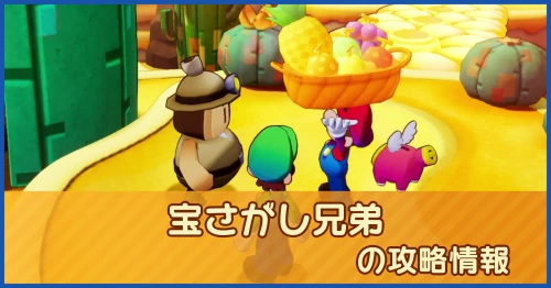 宝さがし兄弟の攻略情報
