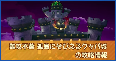 難攻不落 孤島にそびえるクッパ城の攻略情報｜メインストーリー