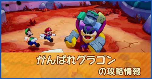 がんばれグラゴンの攻略情報