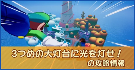 3つめの大灯台に光を灯せ！の攻略情報｜メインストーリー