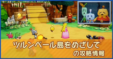 ツルンベール島をめざしての攻略情報｜メインストーリー