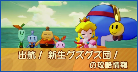 出航！ 新生グズグズ団！の攻略情報｜メインストーリー