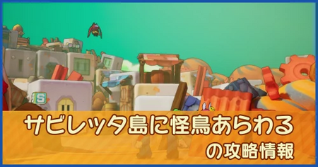 サビレッタ島に怪鳥あらわるの攻略情報｜メインストーリー