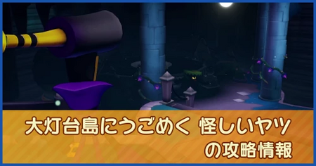 大灯台島にうごめく 怪しいヤツの攻略情報｜メインストーリー