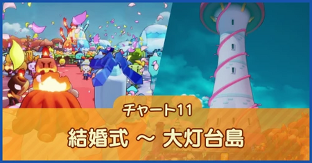 チャート11：結婚式の準備 ～ アッサム海域の大灯台島