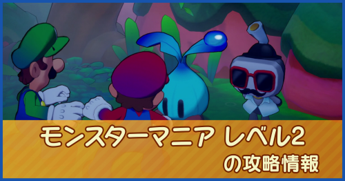 モンスターマニア レベル2の攻略情報
