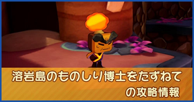 溶岩島のものしり博士をたずねて