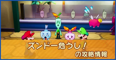 ズンドー危うし！の攻略情報｜メインストーリー