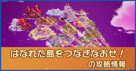 はなれた島をつなぎなおせ！の攻略情報｜メインストーリー