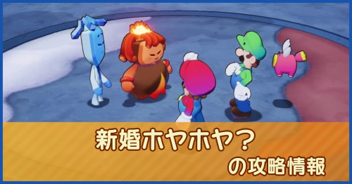 新婚ホヤホヤ？の攻略情報