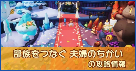 部族をつなぐ 夫婦のちかいの攻略情報｜メインストーリー