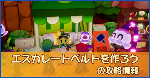 エスカレートベルトを作ろうの攻略情報