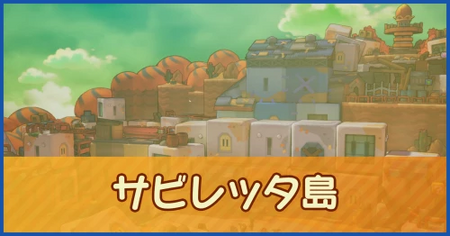 サビレッタ島のマップ情報