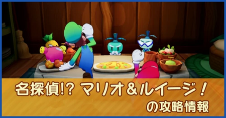 名探偵！？ マリオ＆ルイージ！の攻略情報｜メインストーリー